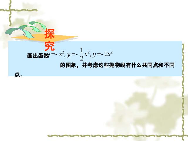 初三上册数学数学ppt《26.1.2二次函数y=ax2的图像及性质》课件第8页