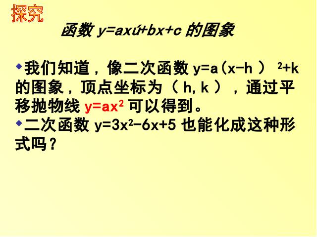 初三上册数学《26.1.4二次函数y=ax2+bx+c的图像及性质》ppt课件下载第2页