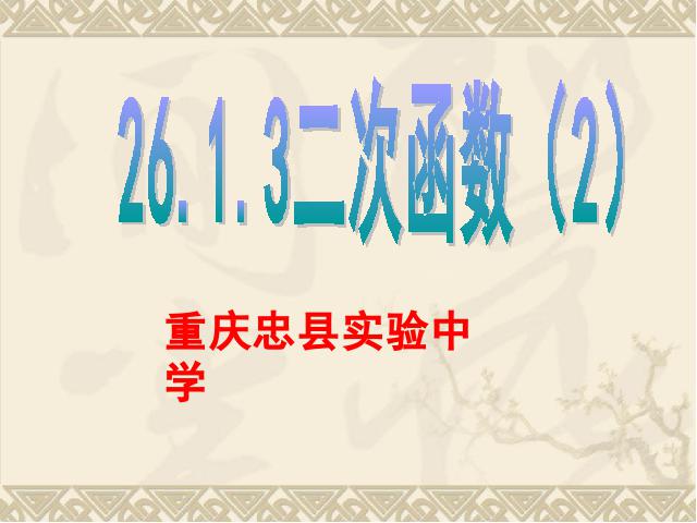 初三上册数学26.1.2二次函数y=a(x-h)2+k的图像及性质PPT课件第1页