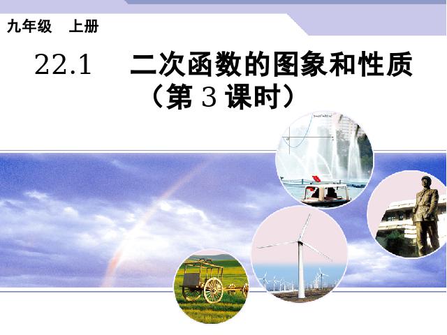 初三上册数学22.1二次函数的图象和性质数学公开课第1页