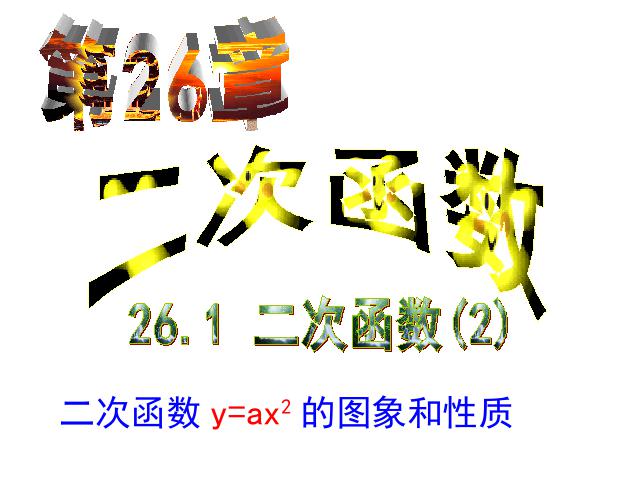 初三上册数学《26.1.2二次函数y=ax2的图像及性质》第1页