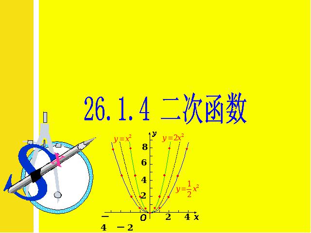 初三上册数学《26.1.3二次函数y=ax2+bx+c的图像及性质》第1页