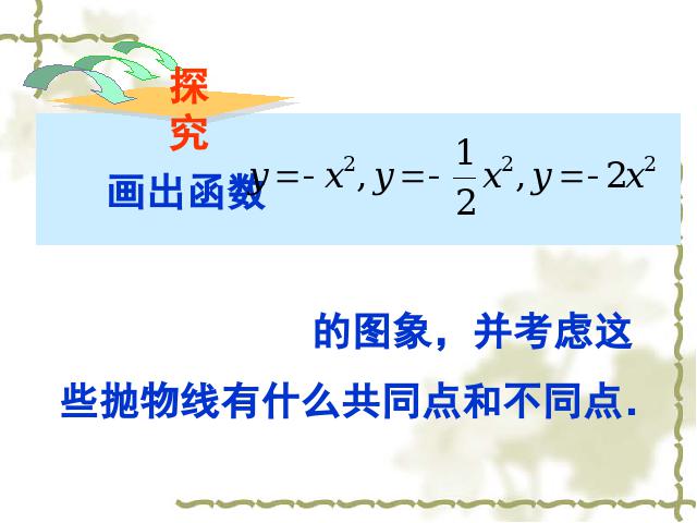 初三上册数学22.1.2二次函数y=ax2的图象和性质ppt比赛获奖教学课件第9页