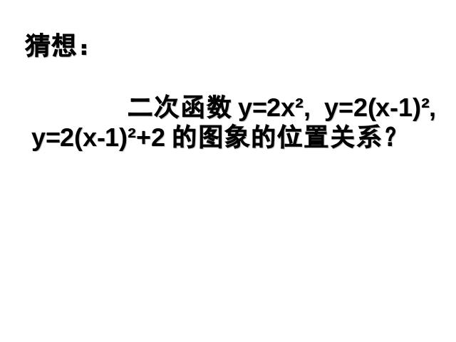 初三上册数学ppt《26.1.4二次函数y=ax2+bx+c的图像及性质》课件第4页