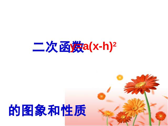 初三上册数学ppt《26.1.4二次函数y=ax2+bx+c的图像及性质》课件第1页