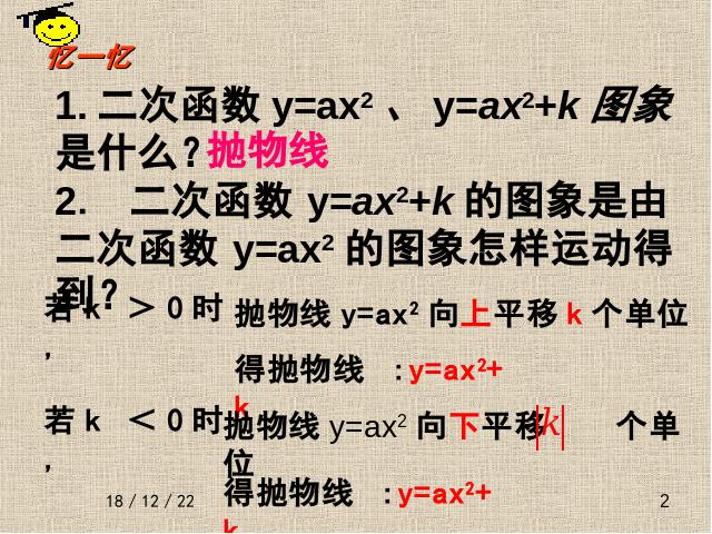 初三上册数学ppt《26.1.4二次函数y=ax2+bx+c的图像及性质》课件第2页