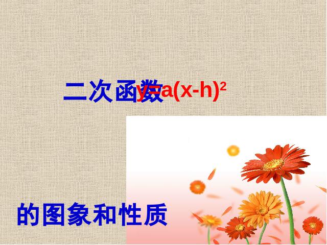 初三上册数学ppt《26.1.4二次函数y=ax2+bx+c的图像及性质》课件第9页