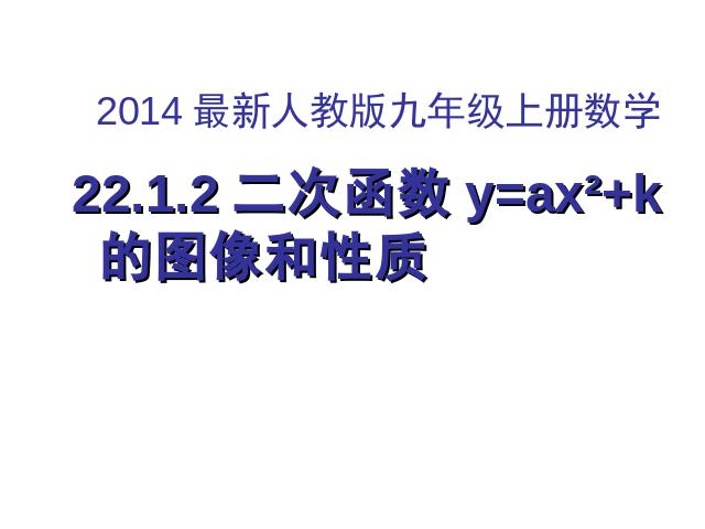 初三上册数学数学22.1.2二次函数y=ax2+k的图象和性质ppt原创课件（第1页