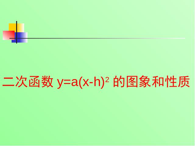 初三上册数学26.1.2二次函数y=a(x-h)2+k的图像及性质课件PPT下载第1页