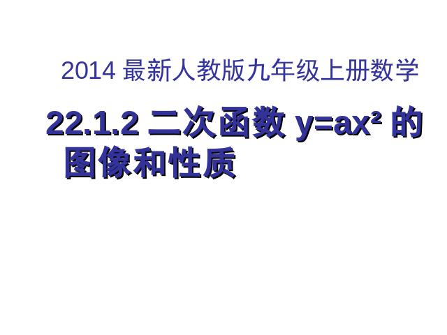 初三上册数学22.1.2二次函数y=ax2的图象和性质PPT教学自制课件(数学)第1页