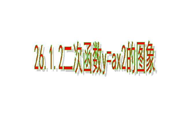 初三上册数学课件ppt《26.1.2二次函数y=ax2的图像及性质》第1页