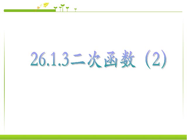 初三上册数学《26.1.2二次函数y=a(x-h)2+k的图像及性质》下载第1页