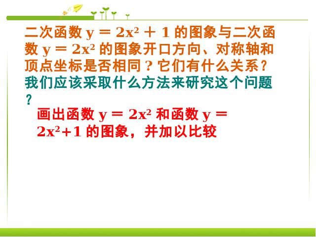 初三上册数学《26.1.2二次函数y=a(x-h)2+k的图像及性质》下载第3页