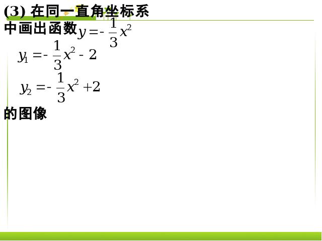 初三上册数学《26.1.2二次函数y=a(x-h)2+k的图像及性质》下载第9页