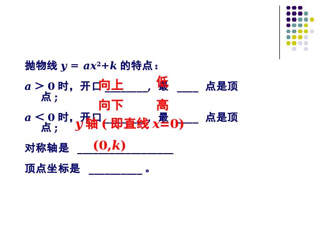 初三上册数学二次函数y=a(x-h)2+k的图象和性质数学公开课第8页