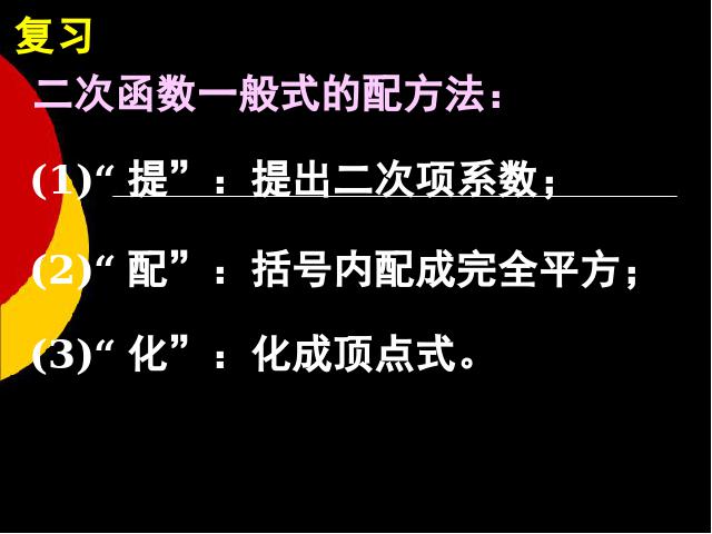 初三上册数学《26.1.4二次函数y=ax2+bx+c的图像及性质》课件ppt第2页