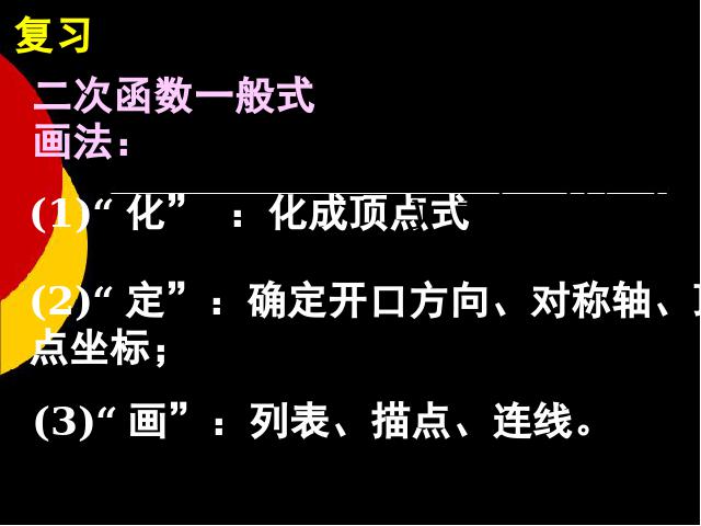 初三上册数学《26.1.4二次函数y=ax2+bx+c的图像及性质》课件ppt第4页