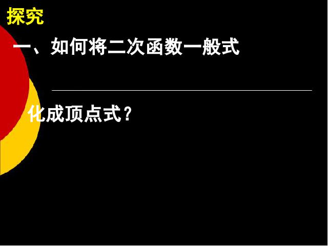 初三上册数学《26.1.4二次函数y=ax2+bx+c的图像及性质》课件ppt第5页