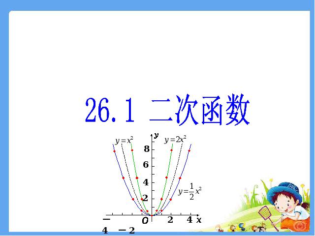 初三上册数学《26.1.4二次函数y=ax2+bx+c的图像及性质》课件第1页