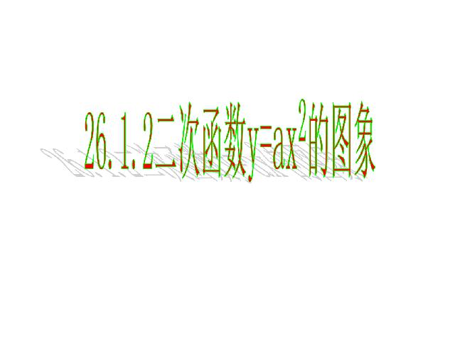 初三上册数学《26.1.2二次函数y=ax2的图像及性质》下载第1页