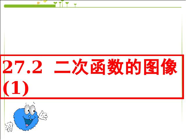 初三上册数学下载26.1.2二次函数y=ax2的图像及性质第1页