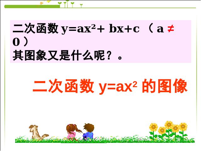 初三上册数学下载26.1.2二次函数y=ax2的图像及性质第3页