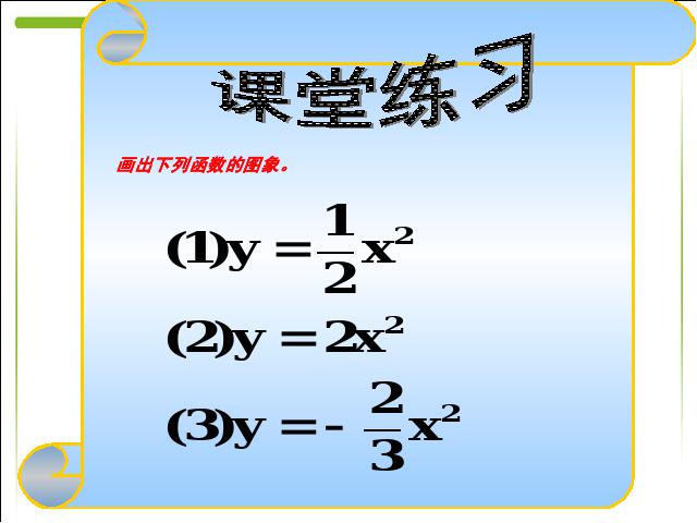 初三上册数学下载26.1.2二次函数y=ax2的图像及性质第5页