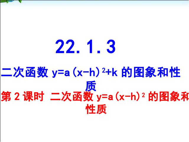 初三上册数学22.1.3二次函数y=a(x-h)2+k的图象和性质优质课ppt课件下载第1页