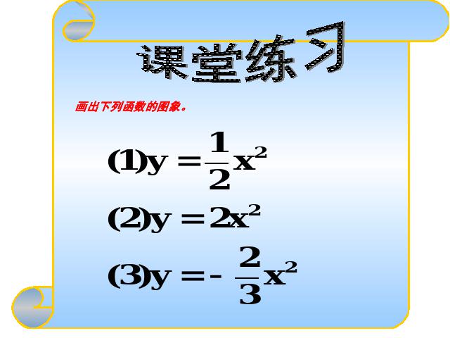 初三上册数学数学《26.1.2二次函数y=ax2的图像及性质》第5页