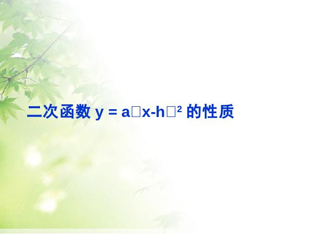 初三上册数学26.1.2二次函数y=a(x-h)2+k的图像及性质第3页