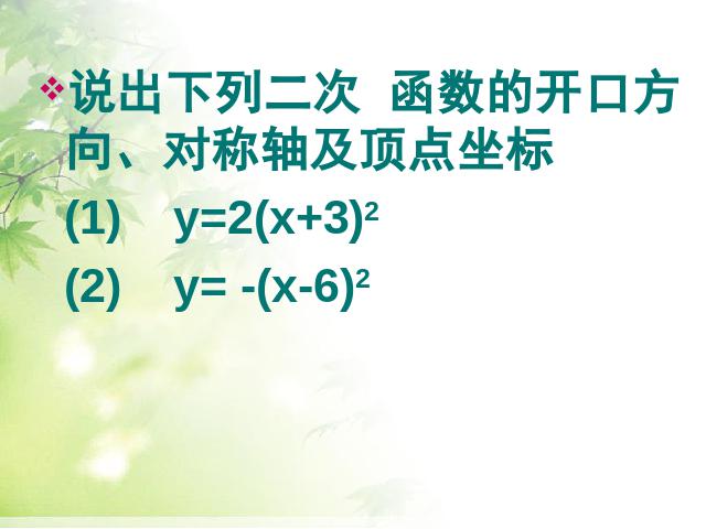 初三上册数学26.1.2二次函数y=a(x-h)2+k的图像及性质第6页