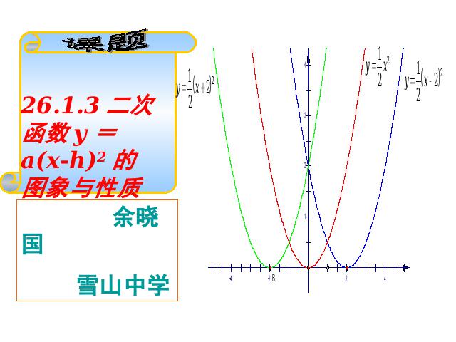 初三上册数学《26.1.2二次函数y=a(x-h)2+k的图像及性质》第1页