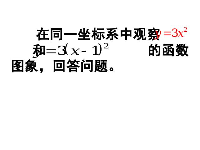 初三上册数学《26.1.2二次函数y=a(x-h)2+k的图像及性质》第7页