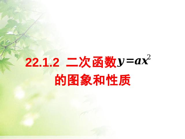 初三上册数学22.1.2二次函数y=ax2+k的图象和性质数学公开课第1页