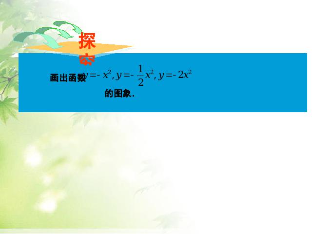 初三上册数学22.1.2二次函数y=ax2+k的图象和性质数学公开课第7页