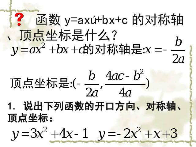 初三上册数学22.1.4二次函数y=ax2+bx+c的图象和性质数学公开课第10页