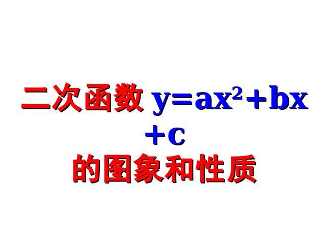 初三上册数学《26.1.2二次函数y=ax2的图像及性质》第1页