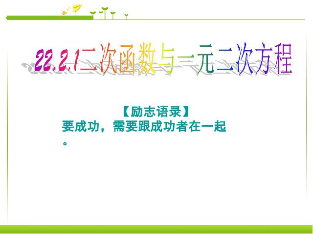 初三上册数学数学22.2二次函数与一元二次方程教研课第1页