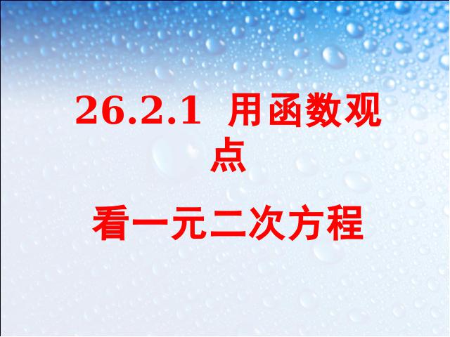 初三上册数学《26.2用函数观点看一元二次方程》数学第1页