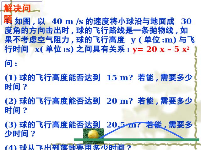 初三上册数学《26.2用函数观点看一元二次方程》数学第10页