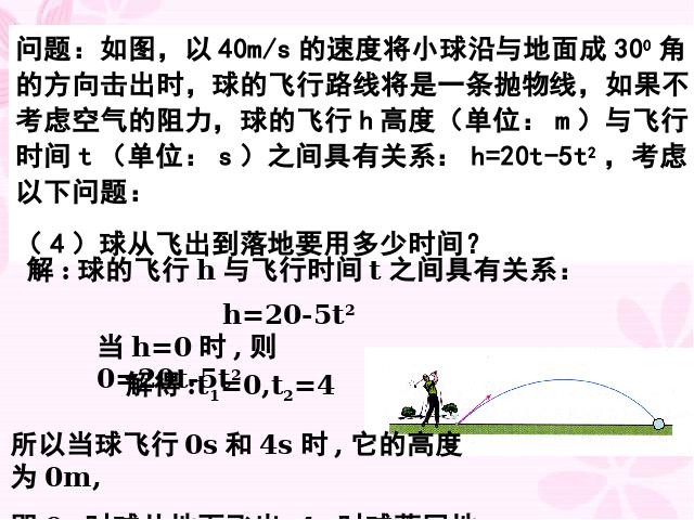 初三上册数学《26.2用函数观点看一元二次方程》第6页