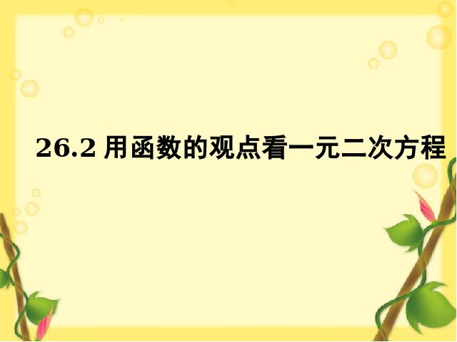 初三上册数学课件《26.2用函数观点看一元二次方程》ppt第3页