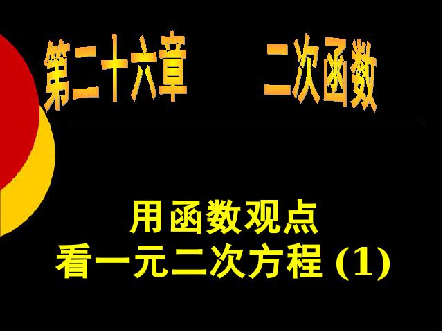 初三上册数学26.2用函数观点看一元二次方程第1页