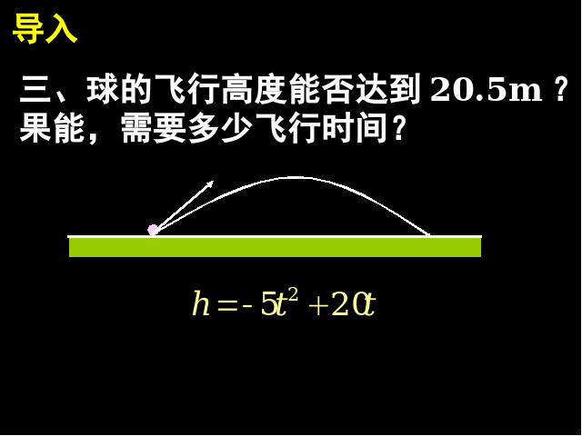 初三上册数学26.2用函数观点看一元二次方程第5页