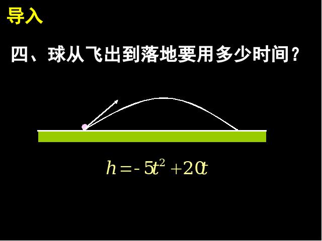 初三上册数学26.2用函数观点看一元二次方程第6页