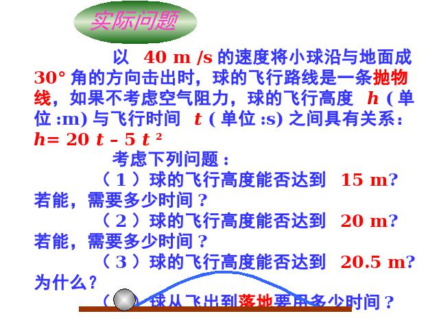 初三上册数学《26.2用函数观点看一元二次方程》下载第7页