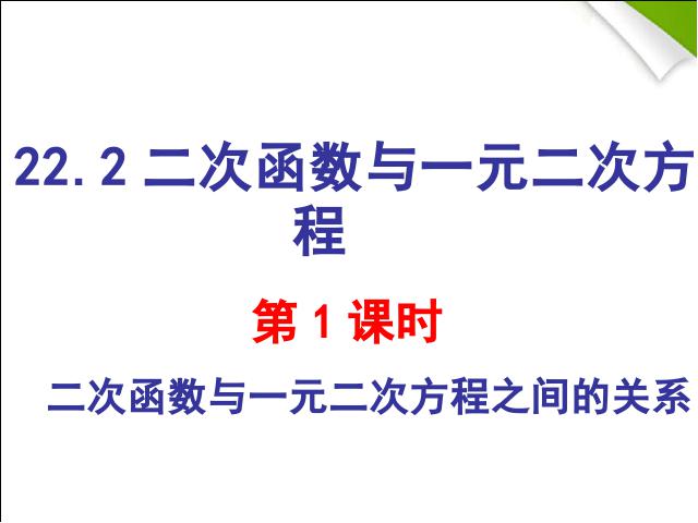 初三上册数学数学教研课ppt22.2二次函数与一元二次方程课件第1页