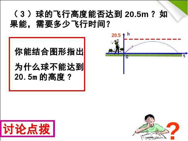 初三上册数学数学教研课ppt22.2二次函数与一元二次方程课件第8页