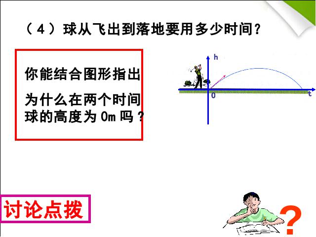 初三上册数学数学教研课ppt22.2二次函数与一元二次方程课件第9页