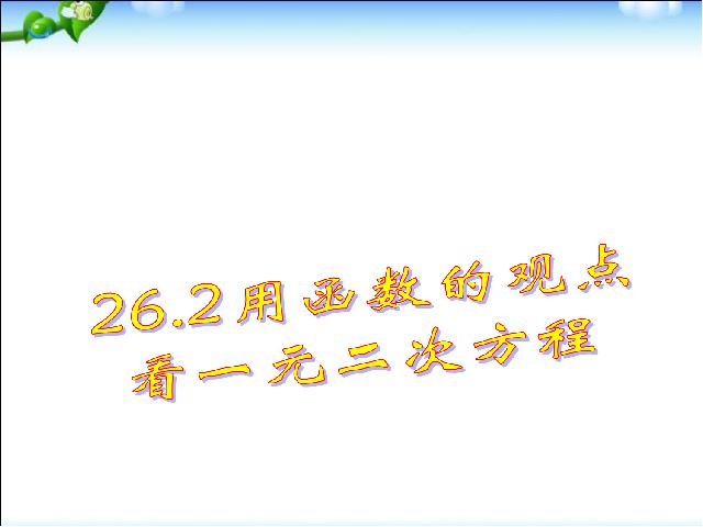 初三上册数学《26.2用函数观点看一元二次方程》第1页